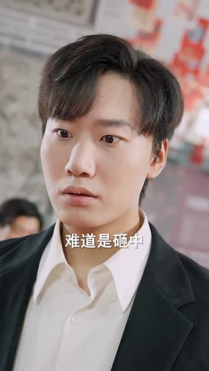 成功率之商海奇才（111集）免费看短剧全集