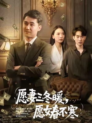 愿妻三冬暖愿女春不寒（60集）爆款热门短剧