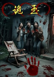 诡玉（27集）深深爱上这部剧