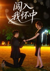 闯入我怀中(58集) 闯入我怀中(58集)全网短剧抢先看