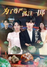 为了尊严孤注一掷(61集) 为了尊严孤注一掷(61集)今日最火短剧