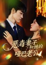 恶毒妻子和她的哑巴老公(45集) 恶毒妻子和她的哑巴老公(45集)正能量短剧分享