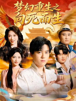 梦幻重生之向死而生（65集）追短剧关注我