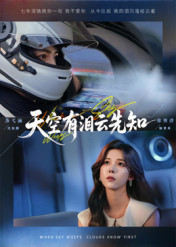 天空有泪云先知(67集) 天空有泪云先知(67集)正能量短剧分享