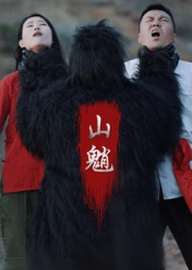 山魈（24集）贝贝短剧分享
