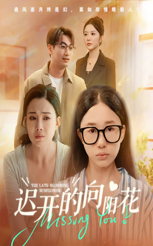 迟开的向阳花（60集）这部短剧太好看