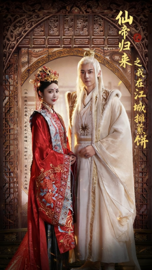 仙帝归来之我在江城摊煎饼(71集) 仙帝归来之我在江城摊煎饼(71集)独家资源免费看