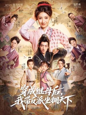 穿成继母后我带反派坐拥天下(92集) 穿成继母后我带反派坐拥天下(92集)夸克在线观看