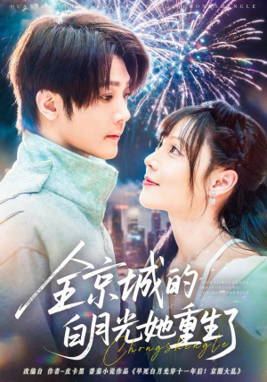 全京城的白月光她重生了(70集) 全京城的白月光她重生了(70集)短剧全集完整