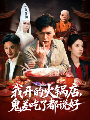 我开的火锅店鬼差吃了都说好（82集）精彩的短剧