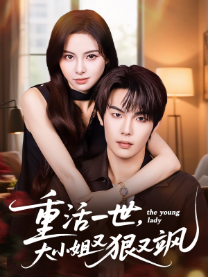 重活一世大小姐又狠又飒（60集）剧好看短剧推荐
