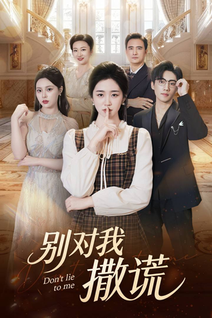 别对我撒谎（60集）免费短剧片段