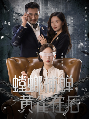 螳螂捕蝉,黄雀在后(65集) 螳螂捕蝉,黄雀在后(65集)精彩热门短剧