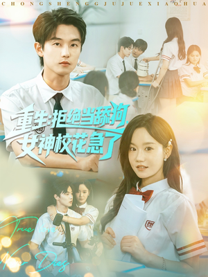 重生拒绝当舔狗女神校花急了（89集）最新上映免费看