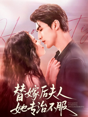 替嫁后夫人她专治不服（78集）女主谁演的
