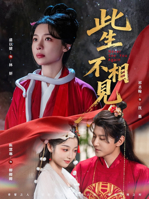 此生不相见（84集）流畅播放免费看