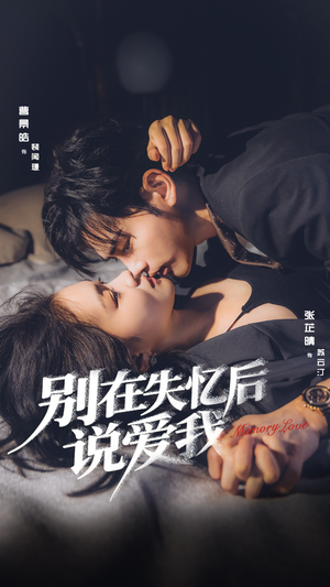 别在失忆后说爱我(73集) 别在失忆后说爱我(73集)大结局一气呵成