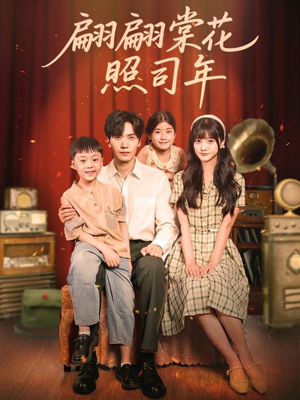 翩翩棠花照司年（71集）这部短剧我爱了