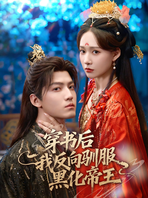 穿书后我反向驯服黑化帝王（60集）分享好看短剧
