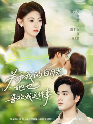 关于我的白月光她也喜欢我这件事（80集）最火短剧推荐