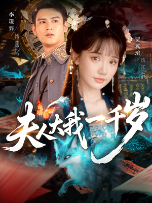 夫人大我一千岁（82集）正能量短剧分享