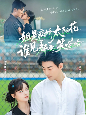 姐是病娇太阳花，谁见都要笑哈哈（66集）热门短剧推荐