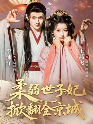 柔弱世子妃掀翻全京城（70集）在哪个app能看