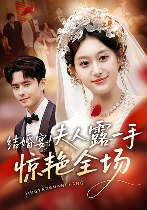 结婚宴！夫人露一手惊艳全场（80集）超好看古装短剧