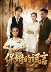 保姆的谎言（50集）在线免费观影