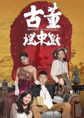 古董谜中谜(92集) 古董谜中谜(92集)短剧片段推荐