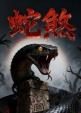 蛇煞（26集）在哪看免费