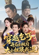 穿越乞丐：开局丞相府大小姐跟我混（61集）短剧在线观看