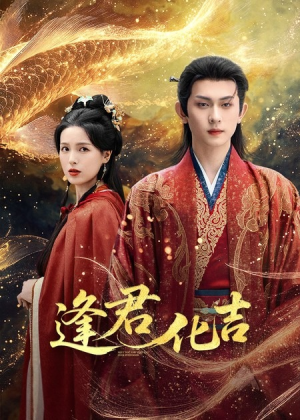 逢君化吉（58集）热门短剧抢先