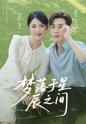 梦落于星辰之间（60集）短剧