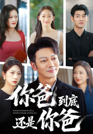 你爸到底还是你爸(48集) 你爸到底还是你爸(48集)精彩片段