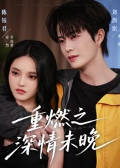 重燃之深情未晚（70集）短剧分享剧集