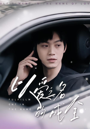 以爱之名的成全（14集）短剧在哪个平台