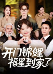 开门锦鲤福星到家了(70集) 开门锦鲤福星到家了(70集)短剧精彩绝伦