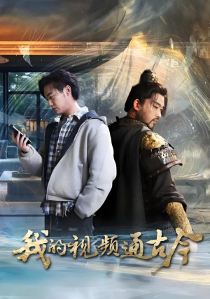 我的视频通古今(72集) 我的视频通古今(72集)热门了短剧