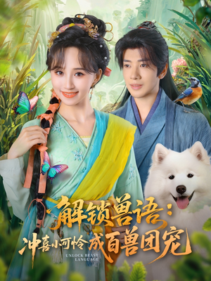 解锁兽语冲喜小可怜成百兽团宠（80集）第一集