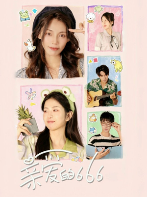 亲爱的666（34集）精彩短剧免费看