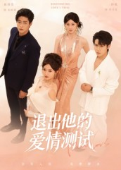 退出他的爱情测试（56集）剧情简介