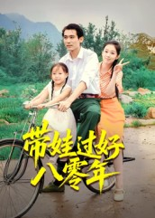 带娃过好八零年（37集）一口气追完短剧