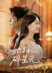 她踩碎星光（50集）在线观看全集