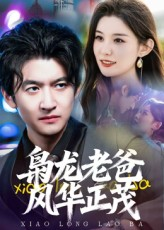 枭龙老爸风华正茂（70集）热播短剧分享