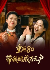 重返80带我妈成万元户(25集) 重返80带我妈成万元户(25集)新短剧推荐