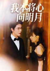 我本将心向明月（74集）超火短剧抢先看