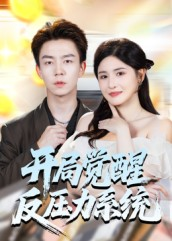 开局觉醒反压力系统（70集）第二季