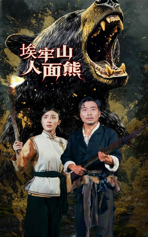 埃牢山人面熊（50集）每日分享短剧