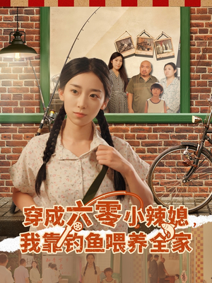 穿成六零小辣媳我靠钓鱼喂养全家(97集) 穿成六零小辣媳我靠钓鱼喂养全家(97集)免费看短剧全集